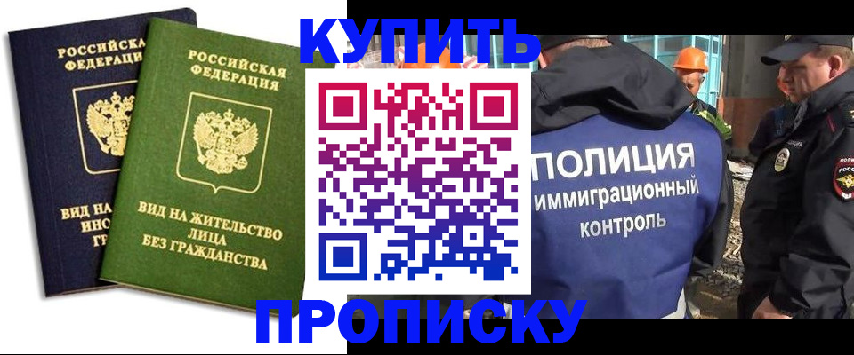 прописка для работы в Омской области